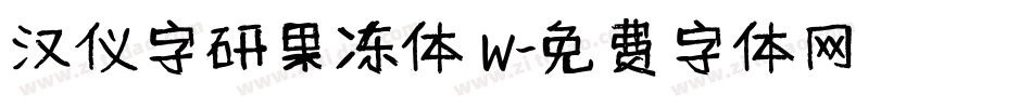 汉仪字研果冻体 W字体转换